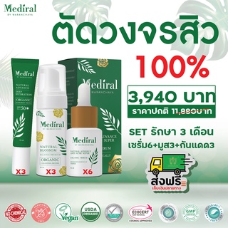 Mediral เมดิรอล l ตัดวงจรสิว 3 เดือน รักษาสิว l ผิวบอบบาง l ผิวแพ้ง่าย l ลดฝ้า l กระ