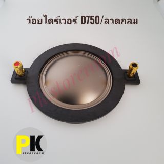 อะไหล่ลำโพงว้อยไดร์เวอร์   D750/ลวดกลม (72mm.)