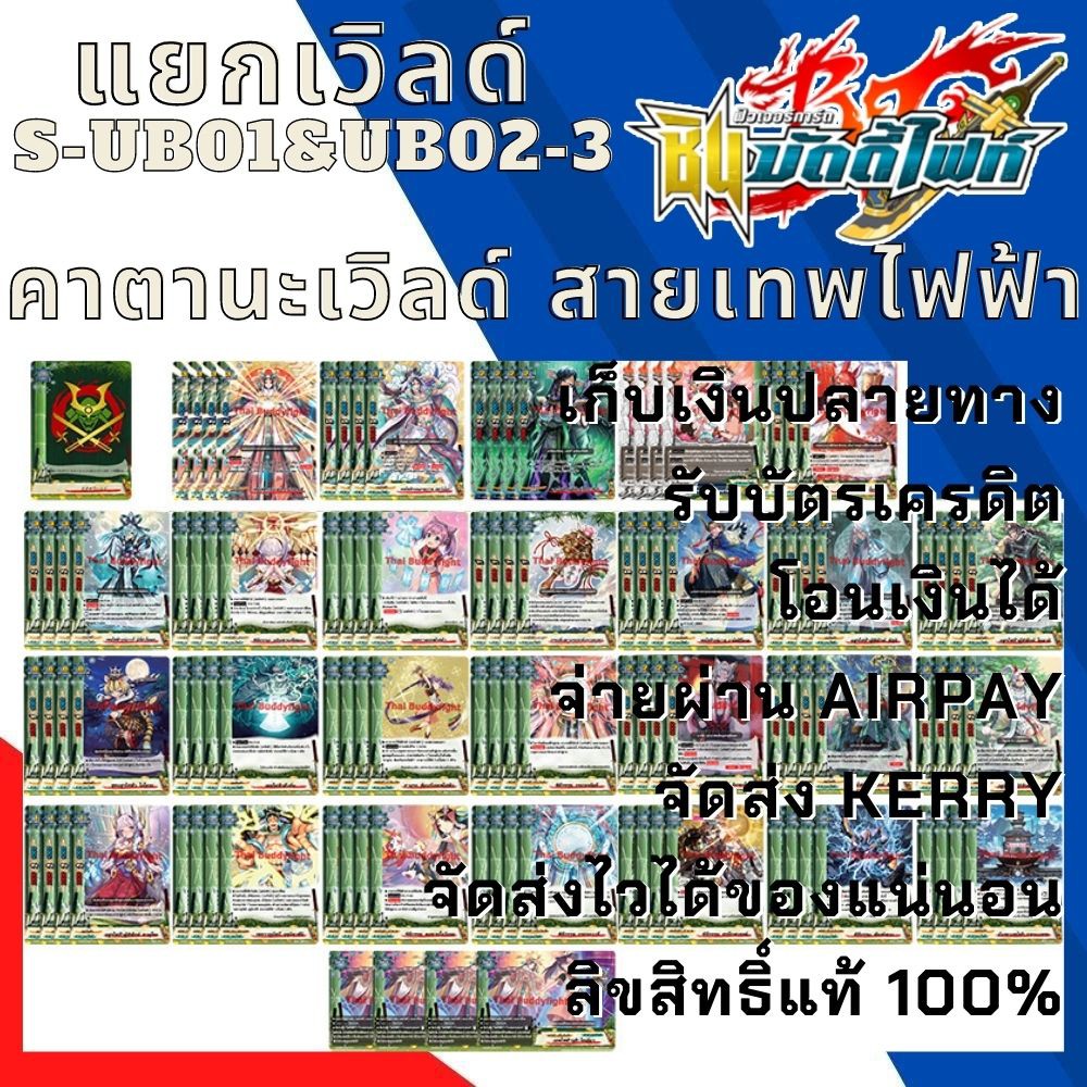 พร้อมส่ง 28 เม.ย.64 แยกเวิลด์ BFT-S-UB01&UB02-3 เฉพาะคาตานะเวิลด์สายใหม่ เทพไฟฟ้า พร้อมแฟลก