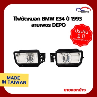 ไฟตัดหมอก BMW E34 ปี 1993 ลายเพชร DEPO (1 คู่)