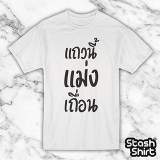 TS-0002 T-SHIRT | เสื้อยืด แถวนี้เถื่อน