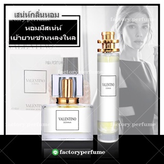 พร้อมส่ง น้ำหอมVALENTINO DONNA - วาเลนติโน่มีขนาด10.20.30.35ml.