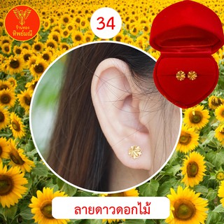 ต่างหูหุ้มทอง No.34 ต่างหู ต่างหูทอง ลายเยอะที่สุด 🎁แถมฟรี!! ตลับใส่ต่างหูทุกคู่🎁