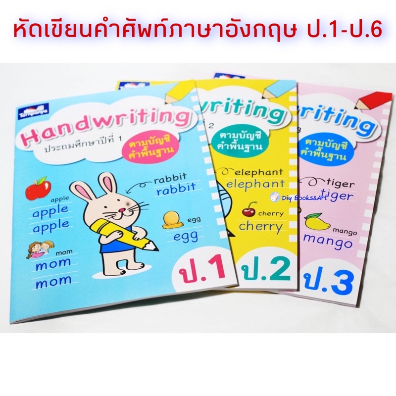 Handwriting  แบบฝึกหัดภาษาอังกฤษ หัดคัดคำศัพท์ ภาษาอังกฤษ ธารปัญญา TP ป.1-ป.3