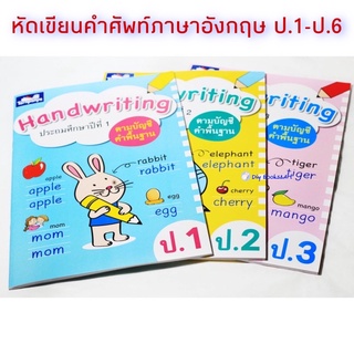 Handwriting  แบบฝึกหัดภาษาอังกฤษ หัดคัดคำศัพท์ ภาษาอังกฤษ ธารปัญญา ป.1-ป.3