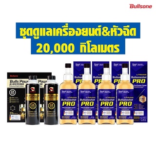 Bullsone ชุดดูแลเครื่องยนต์&amp;หัวฉีดดีเซล Diesel / Bullspower 2 ขวด+ ล้างหัวฉีดโปร 4 ขวด