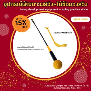 ไม้ซ้อมวงสวิงด้ามจับแบบเรียบ Strength and Tempo Trainer 48 นิ้ว สีเหลือง (HGB004+JZQ003) By PGM แถมฟรี อุปกรณ์ซ้อมกอล์ฟ