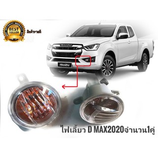 ไฟสปอร์ตไลท์ไฟเลี้ยวช่องตัดหมอกของ d-max all new ปี 2020 งานไต้หวัน ใส่ได้**ทั้งตัวสูงและตัวเตี้ย**พร้อมหลอดไฟจำนวน 1 คู