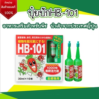 แบ่งขาย(1หลอด) Hyponex Ampoule ไฮโปเน็กซ์ แอมเพิล HB-101 ปุ๋ยน้ำ ปุ๋ยปักญี่ปุ่น บำรุงต้นไม้ ไม้ด่าง นำเข้าจากญี่ปุ่น