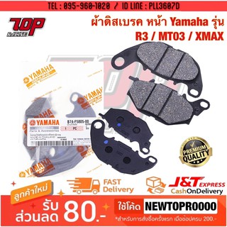 ผ้าเบรค หน้า (F) Yamaha รุ่น R3 / MT03 / XMAX-300 [MS1436]