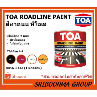 TOA ROADLINE PAINT | สีทาถนน ทีโอเอ สะท้อนแสง และ ไม่สะท้อนแสง | ขนาด 3 ลิตร (1แกลลอน)