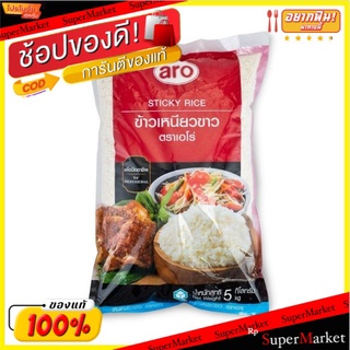 ข้าวเหนียวขาว ข้าวเหนียวอีสาน ตราเอโร่ ขนาด 5กิโลกรัม/กิโลกรัม ข้าวเหนียว aro Sticky Rice