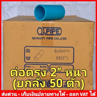 ต่อตรง PVC 2 นิ้ว หนา 13.5 ยี่ห้อ Quality Pipe (Q-Pipe) ลัง 50 ตัว