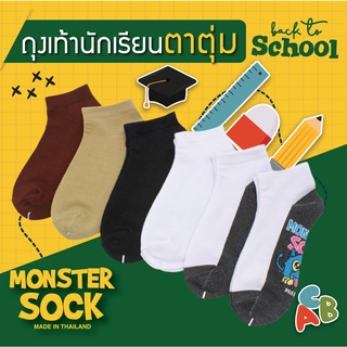 MONSTER SOCK ถุงเท้านักเรียน ถุงเท้าตาตุ่ม เกรดดีที่สุด Made in Thailand