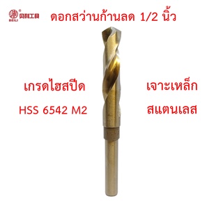 Beili ดอกสว่านก้านลด 1/2 นิ้ว เกรด HSS 6542 M2 ดอกสว่านเจาะสแตนเลส ดอกสว่านเจาะเหล็ก