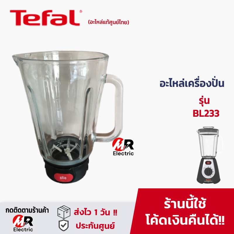 อะไหล่เครื่องปั่น tefal รุ่น BL233 โถปั่น ใบมีดเครื่องปั่น และอื่นๆ [ของแท้] อะไหล่ เครื่องปั่น tefa