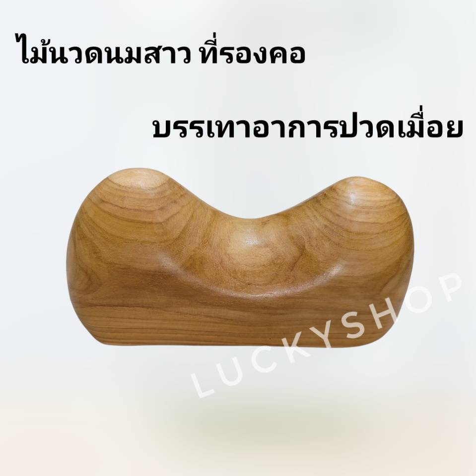 หมอนนมไม้ ไม้นวดนมสาว ที่รองคอ บรรเทาอาการปวดเมื่อย