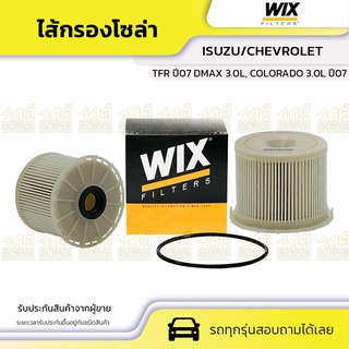 WIX ไส้กรองโซล่า ISUZU/CHEVROLET: TFR ปี07 DMAX 3.0L, COLORADO 3.0L ปี07 TFR ปี07 ดีแม็ก 3.0L, โคโลราโด้ 3.0L ปี07*