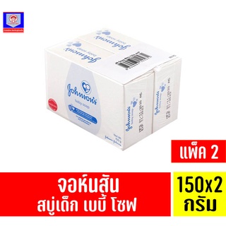 จอห์นสัน สบู่เด็ก เบบี้ โซฟ 150 กรัม *แพ็ค 2 ก้อน*