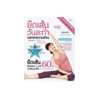 หนังสือสุขภาพ ยืดเส้นวันละท่า บอกลาความอ้วน (1 Day 1 Pose)