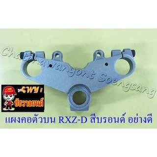 แผงคอตัวบน RXZ-D สีบรอนด์ อย่างดี (16610)