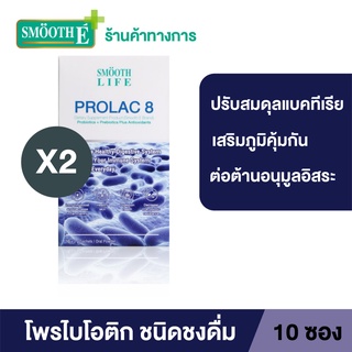 Smooth Life ProLac 8 ขนาด 10S [แพ็ค 2] ปรับสมดุลลำไส้ สำหรับผู้มีปัญหาระบบขับถ่าย ระบบทางเดินอาหาร