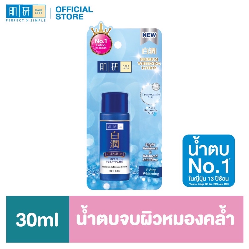 Hada Labo Premium Whitening Lotion 30ml. สีน้ำเงิน