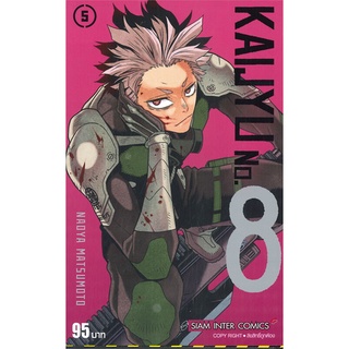 [พร้อมส่ง] หนังสือKAIJYU No.8 ล.5#มังงะ-MG,สนพ.Siam Inter Comics,MATSUMOTO NAOYA