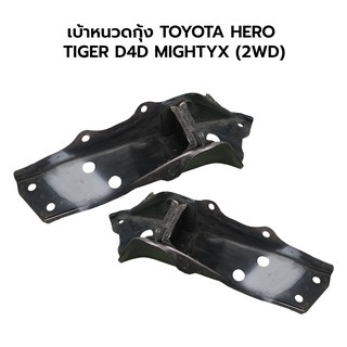 เบ้าเหล็กหนวดกุ้ง TOYOTA HERO TIGER D4D MIGHTYX (2WD)