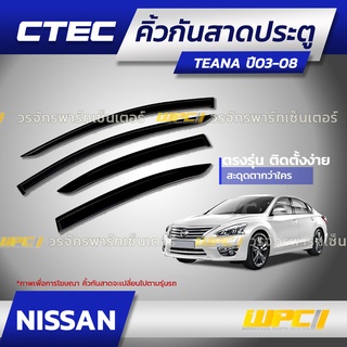 CTEC คิ้วกันสาดประตู NISSAN: TEANA เทียน่า