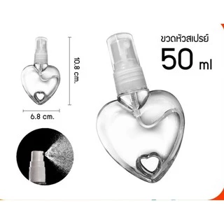 ขวดสเปร์ยรูปหัวใจ 30-50ml ตัวห้อยขายเเยก งานดีงานสวยไม่มีรอยขีดข่วนส่งตรงจากโรงงาน