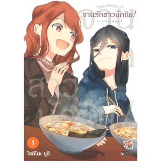 [พร้อมส่ง] หนังสือจานรักสาวนักชิม! ล.1 (การ์ตูน)#มังงะ-MG,สนพ.DEXPRESS Publishing,Yui Okino