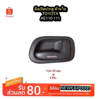 มือเปิดประตู (ด้านใน)  TOYOTA AE110-111 By เฮงยนต์ วรจักร