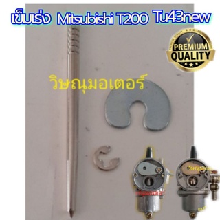 เข็มเร่งเครื่องตัดหญ้า Mitsubishi T200/Tu43 เกรดA