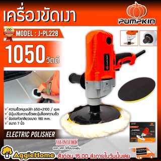 PUMPKIN  เครื่องขัดเงา รุ่น J-PL228 (50181) 1050วัตต์ ขนาด180 มิล. เครื่องขัด ขัดเงา