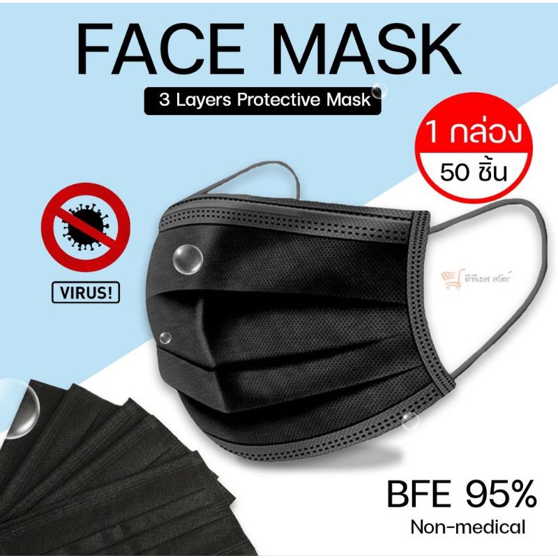 Face Mask : ดำ หน้ากากอนามัย กรอง 3 ชั้น สีดำ 1 กล่อง 50 ชิ้น หน้ากากอนามัยสีดำ