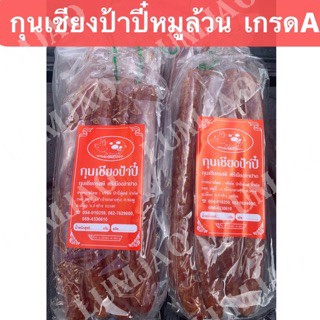 กุนเชียงหมูป้าปี๋ หมูล้วน เกรดA  1 กิโล