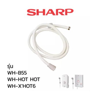 Sharp สายน้ำ เครื่องทำน้ำร้อน น้ำอุ่น รุ่น WH-B55 / WH-HOT / WH-XHOT6