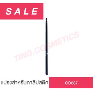 odbo Make Up Lip Brush OD887 โอดีบีโอ เมคอัพ ลิป บลัช แปรงสำหรับทาลิปสติก