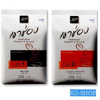 เขาช่อง กาแฟคั่วและบด Roasted &amp; Ground 2 สูตร 2 ขนาด 1 กก. สินค้าใหม่ สุดคุ้ม พร้อมส่ง