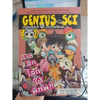 9786167610016 : GENIUS SCI เล่ม 2 ตอน เจาะลึกโลกใต้พิภพฯ