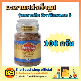 The beast shop_1x(100g) moccona classic มอคโคน่า คลาสสิค ดีคาฟีเนตเตท 5 อเมริกาโน่ ชงกาแฟบดสำเร็จรูป  black Coffee gold