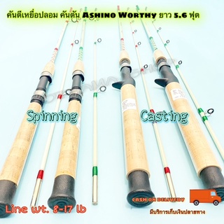 คันเบ็ดตกปลา คันตีเหยื่อปลอม คันตัน Ashino Worthy Line wt. 8-17 lb ยาว 5.6 ฟุต