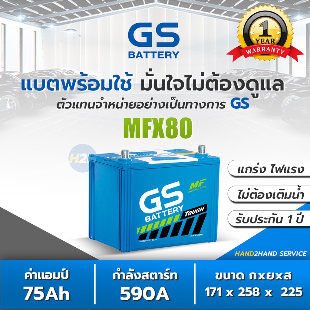 MFX-80L / MFX-80R แบต 75 แอมป์ แบตเตอรี่รถยนต์ GS Battery แบตกึ่งแห้ง MFX80 แบตเตอรี่รถกระบะ GS