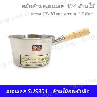หม้อด้ามสเตนเลส 304 ด้ามไม้ ขนาด 1.5 ลิตร