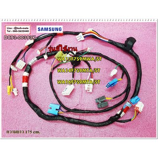 อะไหล่ของแท้/สายไฟเมนบอร์ดสายไฟบนเครื่องซักผ้าซัมซุง/SAMSUNG/DC93-00393K/ASSY WIRE HARNESS-MAIN