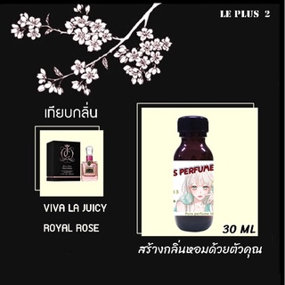 หัวเชื้อน้ำหอมเทียบ แบรนด์ VIVA LA JUICY กลิ่น ROYAL ROSEหัวเชื้ออย่างดีไม่ผสมแอลกอฮอลส์