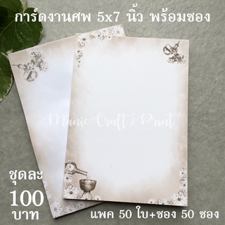 การ์ดเปล่า พิมพ์ลายงานศพ ขนาด 5x7 นิ้ว พร้อมซอง แพค 50 ใบ