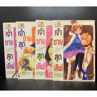 เจ้าชายสุดเลิฟ Private Prince เล่ม 1-4 (การ์ตูน)