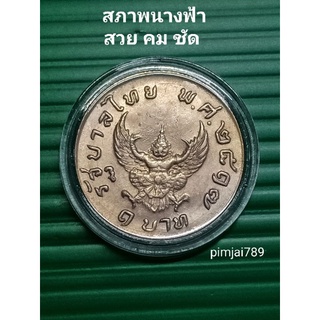 (ครุฑคมชัด-มีขาแว่น) เหรียญ1บาทปี2517 เหรียญครุฑ เหรียญบาทครุฑ เหรียญบาทปี17 เหรียญพญาครุฑ  ของสะสม ของที่ระลึก